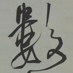 王宠數书法图片