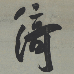 王宠綺书法图片