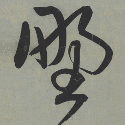 王宠野书法图片