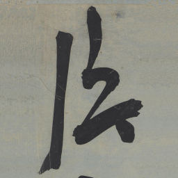 王宠片书法图片