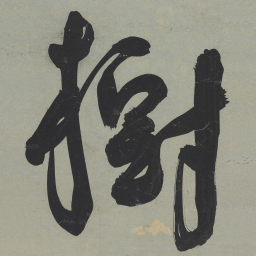 王宠樹书法图片