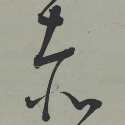 王宠赤书法图片