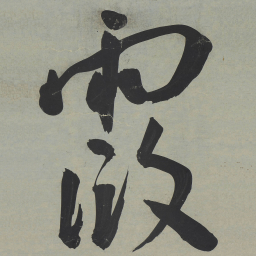王宠霞书法图片