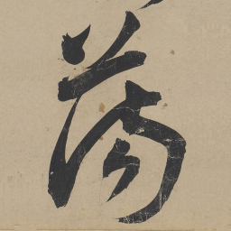 王宠荡书法图片