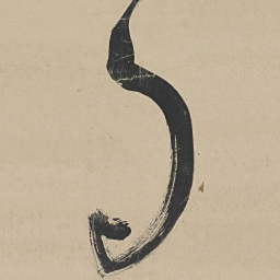 王宠句书法图片