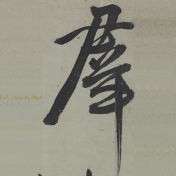 王宠羣书法图片