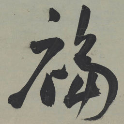 王宠福书法图片
