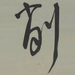 王宠削书法图片