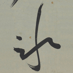 王宠氷书法图片