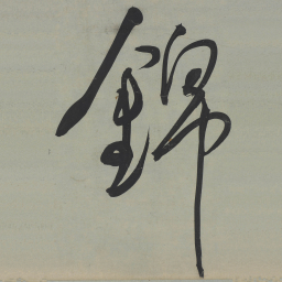 王宠錦书法图片