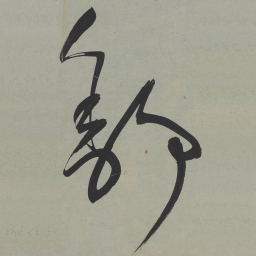 王宠舒书法图片