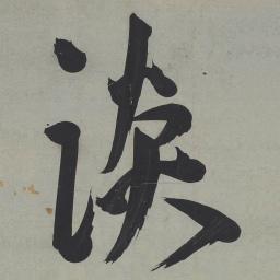 王宠谈书法图片