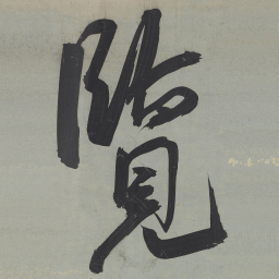 王宠覽书法图片