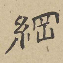 翁方纲綱书法图片