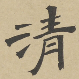 翁方纲清书法图片