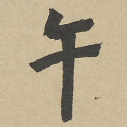 翁方纲午书法图片