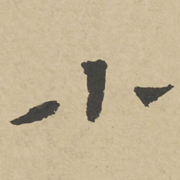 翁方纲小书法图片