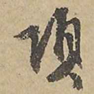 王宠项书法图片
