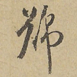 王宠號书法图片