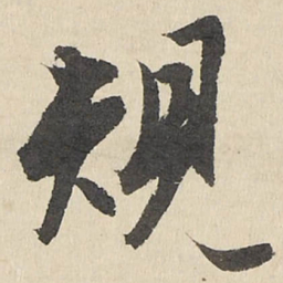 規书法图片