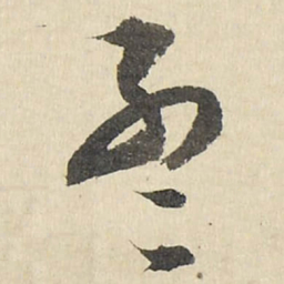 孟书法图片