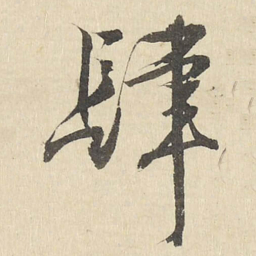 肆书法图片