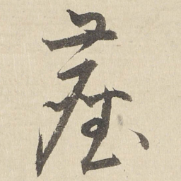 塵书法图片