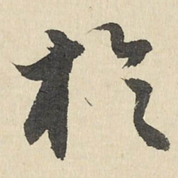 於书法图片