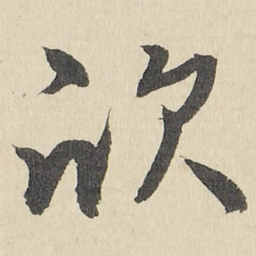 欣书法图片