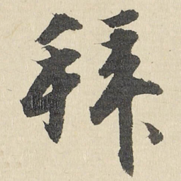 拜书法图片
