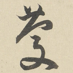 慶书法图片