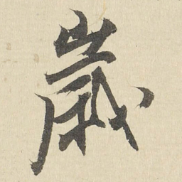 歲书法图片
