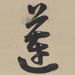 王宠莲书法图片