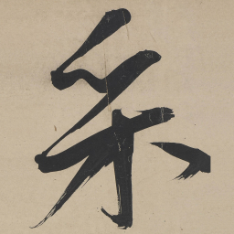 王宠采书法图片