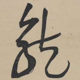 王宠龍书法图片