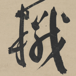 王宠檝书法图片