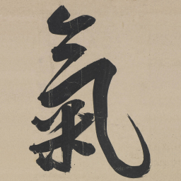 王宠氣书法图片