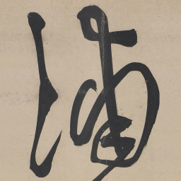 王宠浦书法图片