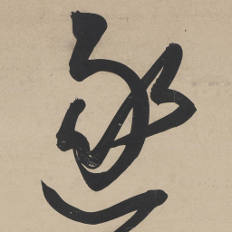 王宠逐书法图片