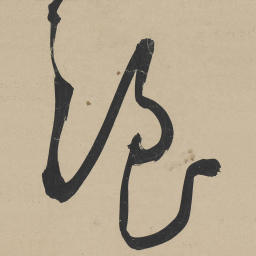 王宠浪书法图片