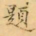 褚德彝題书法图片