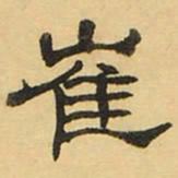 褚德彝崔书法图片