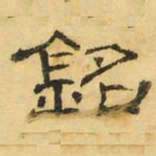 褚德彝銘书法图片