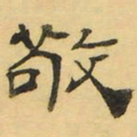 褚德彝敬书法图片