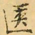 褚德彝匧书法图片
