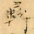 褚德彝彝书法图片