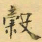 褚德彝穀书法图片