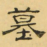 褚德彝墓书法图片