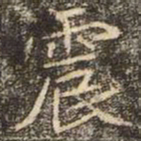 魏碑震书法图片