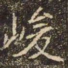 魏碑峻书法图片